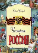 Шокарев, С.Ю. История России