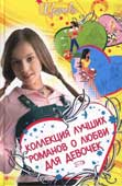 Щеглова, И. Коллекция лучших романов о любви для девочек
