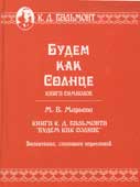 Бальмонт, К.Д. Будем как Солнце
