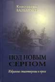 Бальмонт, К.Д. Под новым серпом