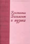Константин Бальмонт и музыка