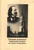 Светлей себя : сборник романсов ивановских авторов на стихи Константина Бальмонта