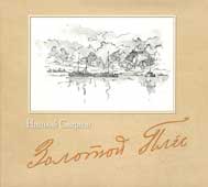 Смирнов, Н.П. Золотой Плес