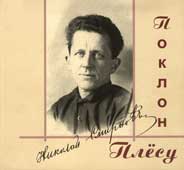 Смирнов, Н.П. Поклон Плесу