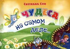 Сон, С.Л. Чудеса на самом деле...