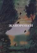 Титов, Г.В. Жаворонки