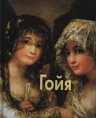 Гойя