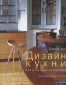 Грей, Дж. Дизайн кухни