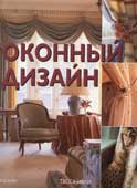 Ивли, Т. Оконный дизайн