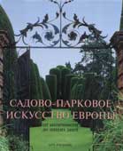 Клукерт, Э. Садово-парковое искусство Европы