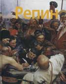 Леняшин, В.А. Илья Репин