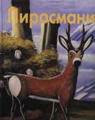 Нико Пиросмани