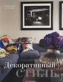 Уилхальд, Э. Декоративный стиль