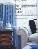 Хоппен, С. Нейтральный цвет в интерьере