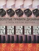 Числетт, Х. Золотые правила дизайна