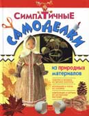 Артамонова, Е.В. Симпатичные самоделки из природных материалов