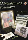 Барнетт, Л. Одноцветная вышивка
