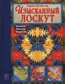 Денисова, Л.Ф. Изысканный лоскут