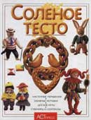 Кискальт, И. Соленое тесто