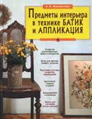 Махмутова, Х.И. Предметы интерьера в технике батик и аппликация