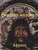 Каптерева, Т.П. Римская мозаика. Африка
