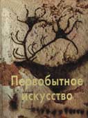 Померанцева, Н.А. Первобытное искусство : от древнейших культур к ранним цивилизациям