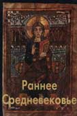 Тяжелов, В.Н. Раннее Средневековье