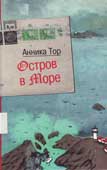 Тор, А. Остров в море