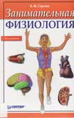 Сергеев, Б.Ф. Занимательная физиология