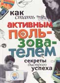 Левин, В.И. Как стать активным пользователем