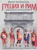 Коннолли П. Греция и Рим