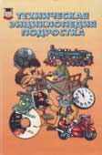 Надеждин, Н.Я. Техническая энциклопедия подростка