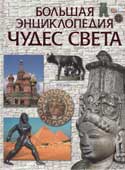 Большая энциклопедия чудес света