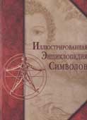 Иллюстрированная энциклопедия символов