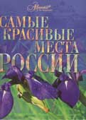 самые красивые места России