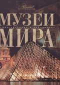 Музеи мира 