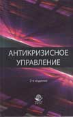 Антикризисное управление. Теория и практика