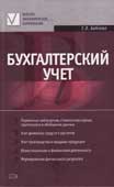Бебнева, Е.В. Бухгалтерский учет