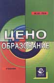 Лев, М.Ю. Ценообразование 
