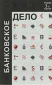 Банковское дело