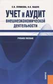 Лупикова, Е.В. Учет и аудит внешнеэкономической деятельности