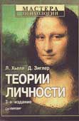 Хьелл Л. Теории личности