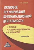 Шарков, Ф.И. Правовое регулирование коммуникационной деятельности