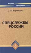 Воронцов, С.А. Спецслужбы России 