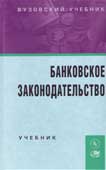 Банковское законодательство