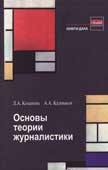 Коханова, Л.А. Основы теории журналистики