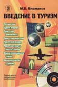 Биржаков, М.Б. Введение в туризм