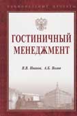 Иванов, В.В. Гостиничный менеджмент