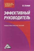 Эффективный руководитель
