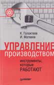 Голоктеев, К. Управление производством 